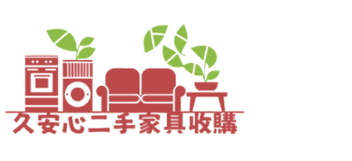 久安心二手家具收購